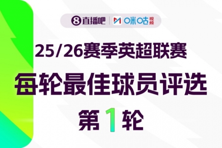 凤凰体育官网-直播吧X咪咕体育|英超第1轮MVP评选✍️参与投票赢取赢取好礼